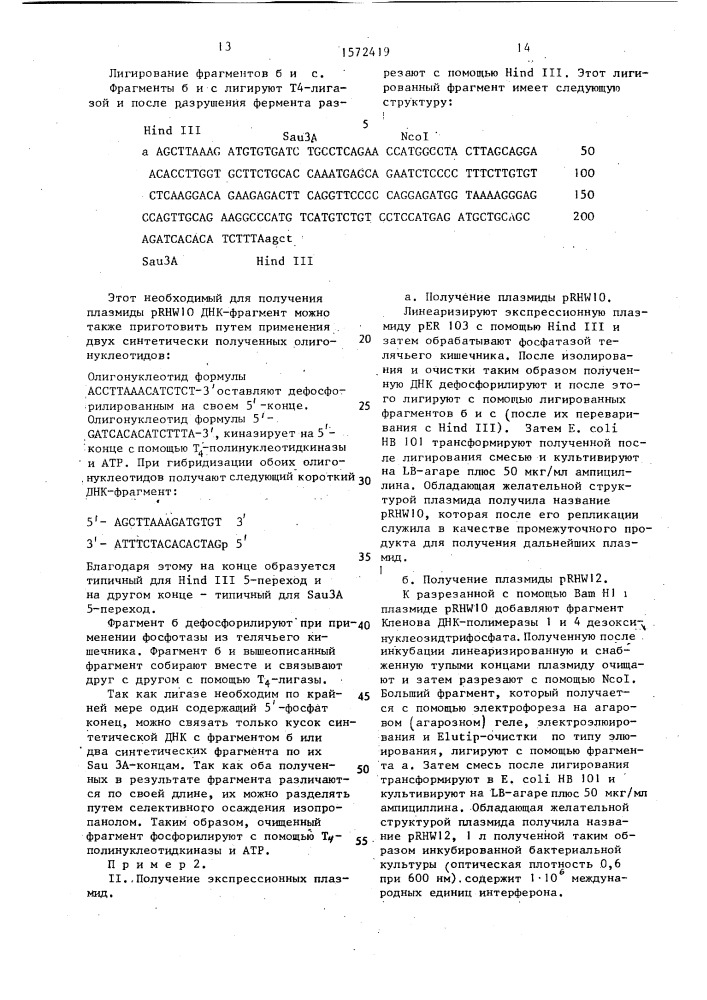 Способ получения рекомбинантной плазмидной днк prh w11 или prh w12, кодирующей омега-интерферон (патент 1572419)