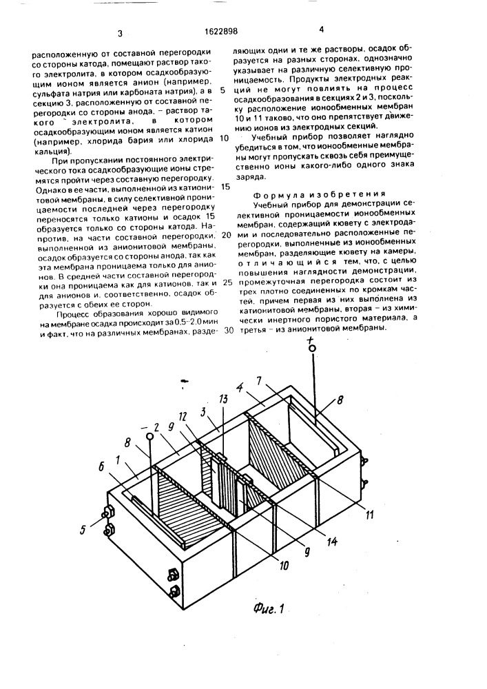 Учебный прибор для демонстрации селективной проницаемости ионообменных мембран (патент 1622898)