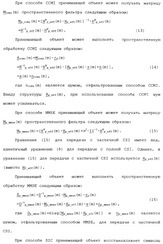 Эффективное вычисление матриц пространственного фильтра для управления разнесением на передаче в системе связи mimo (патент 2363101)