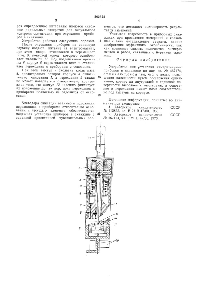 Устройство для установки измерительных приборов в скважине (патент 562642)