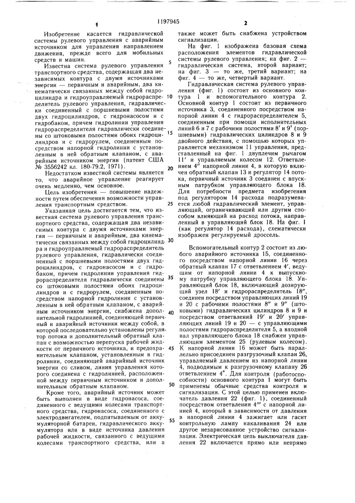Гидравлическая система рулевого управления транспортного средства (патент 1197945)