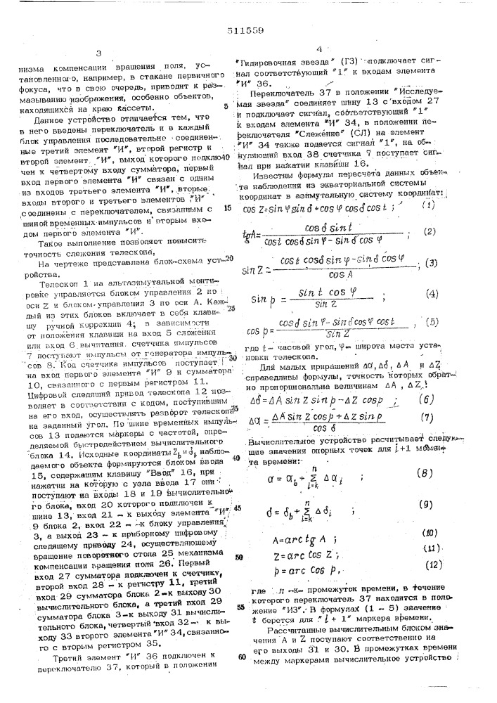 Устройство для управления телескопом (патент 511559)