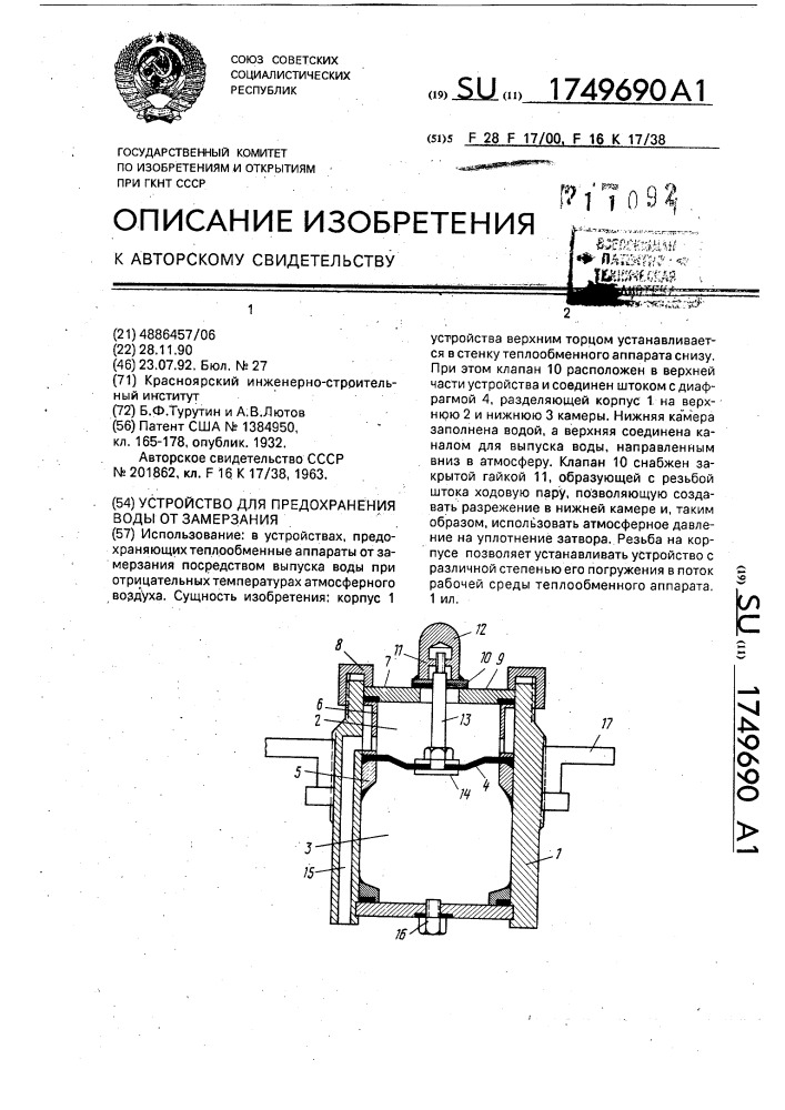 Устройство для предохранения воды от замерзания (патент 1749690)