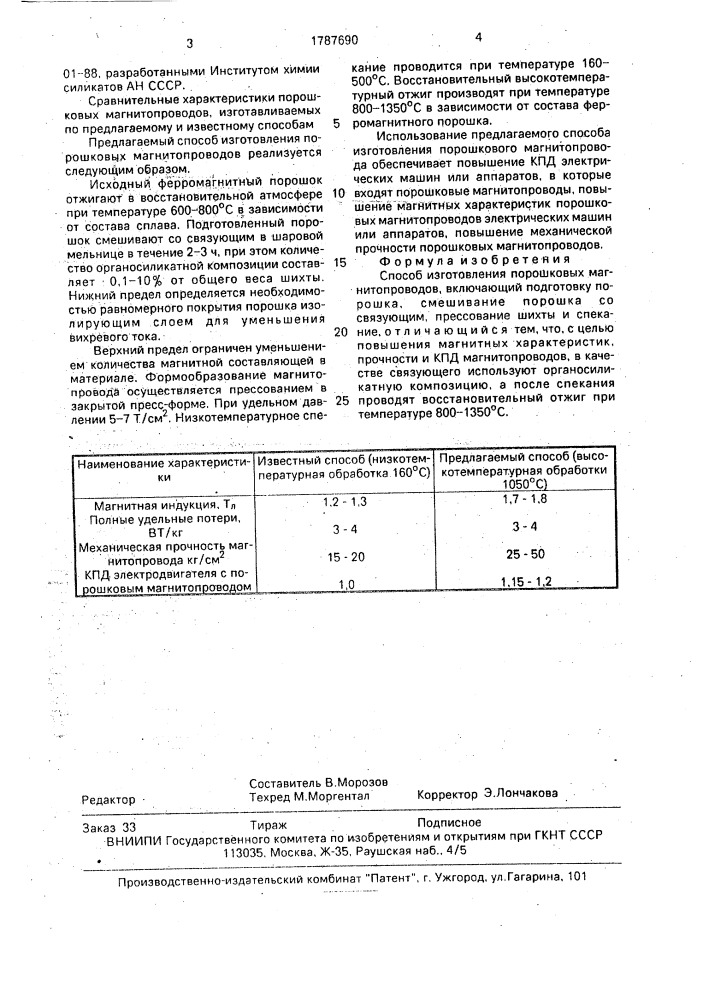 Способ изготовления порошковых магнитопроводов (патент 1787690)