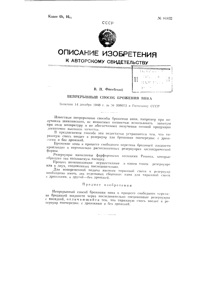Непрерывный способ брожения вина (патент 81832)