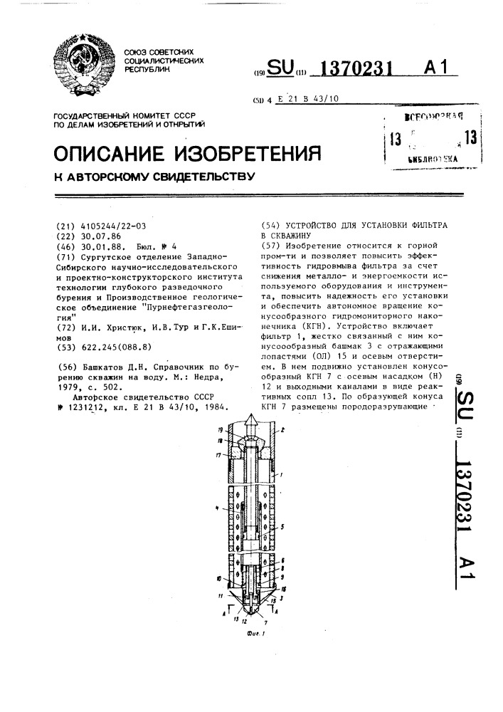 Устройство для установки фильтра в скважину (патент 1370231)