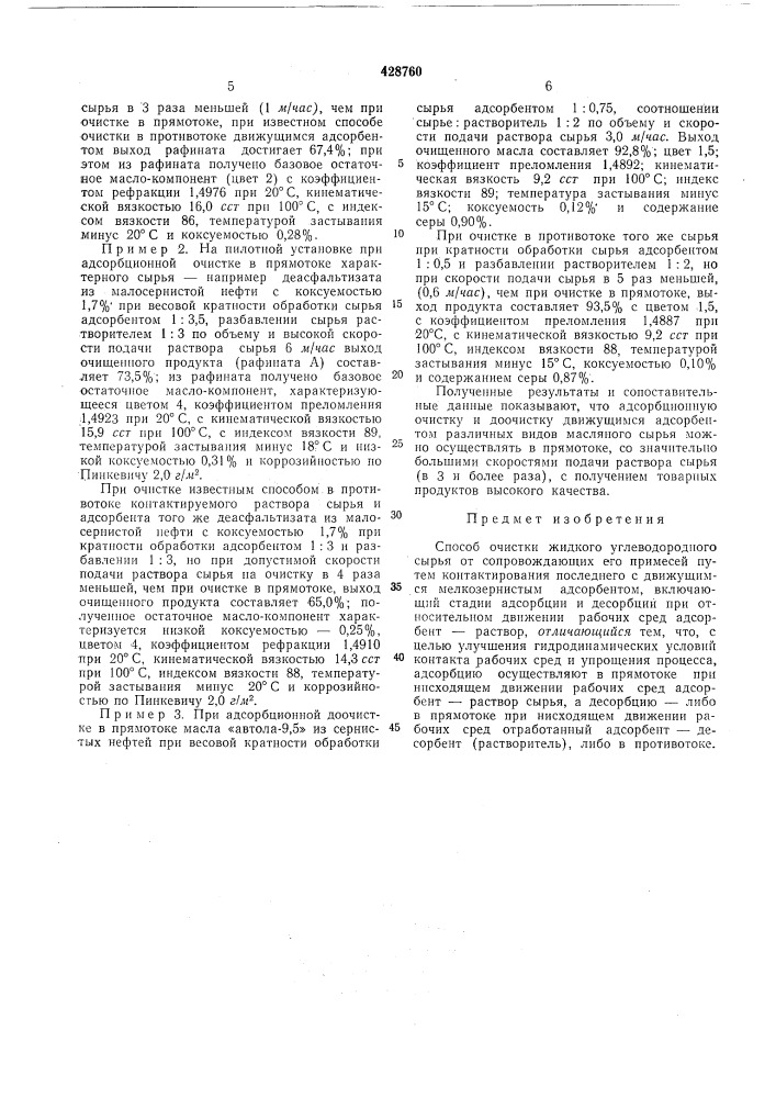 Способ очистки жидкогоуглеводородного сырья от сопровождающих его примесей (патент 428760)