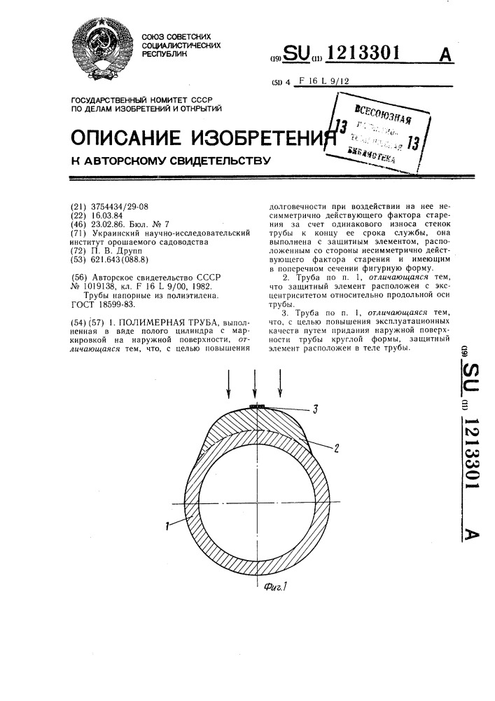 Полимерная труба (патент 1213301)
