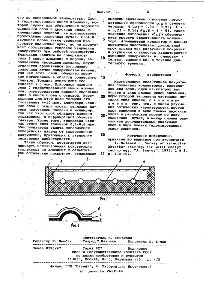 Многослойное селективное покрытие для солнечных коллекторов (патент 868282)