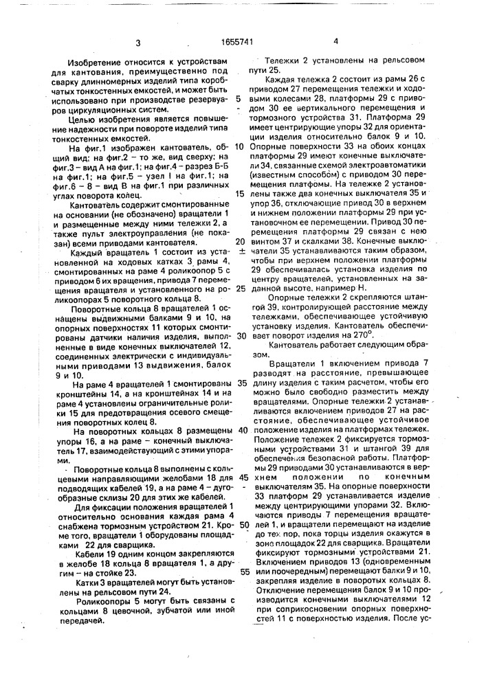 Кантователь для поворота под сварку длинномерных коробчатых изделий (патент 1655741)