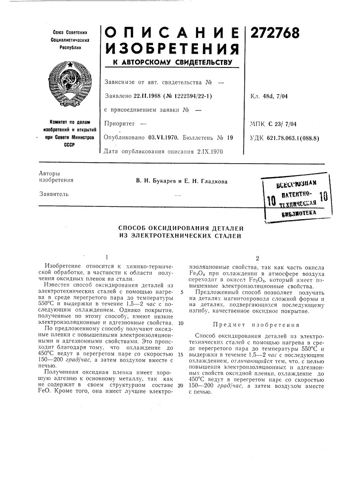 Способ оксидирования деталей из электротехнических сталей (патент 272768)