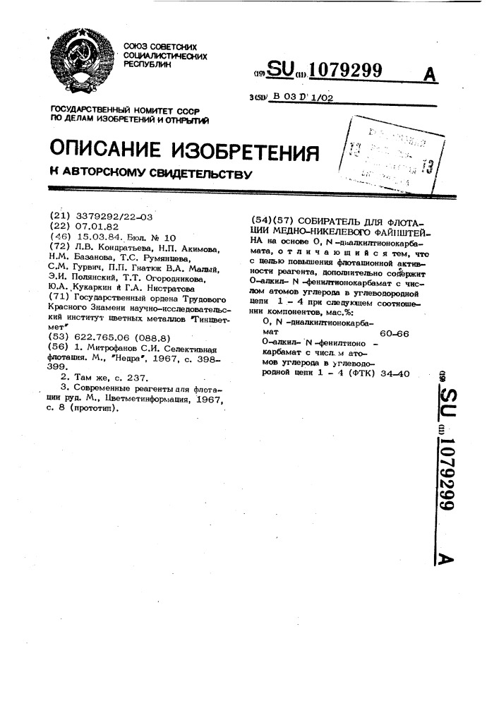 Собиратель для флотации медноникелевого фойнштейна (патент 1079299)