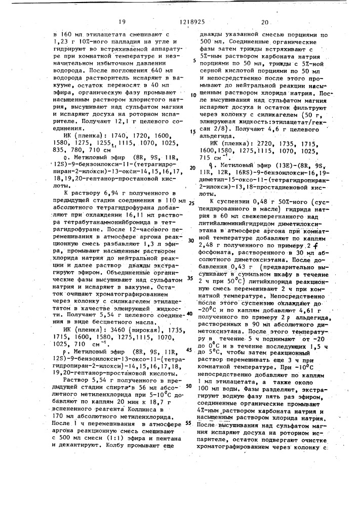 Способ получения (13 @ )-(8 @ ,11 @ ,12 @ ,15 @ )-11,15- дигидрокси-16,16,19-триметил-9-оксо-13,18-простадиеновой кислоты или (13 @ )-(8 @ ,11 @ ,12 @ ,15 @ ,16 @ )-11,15- дигидрокси-16,19-диметил-9-оксо-13,18-простадиеновой кислоты или их физиологически совместимых солей (патент 1218925)