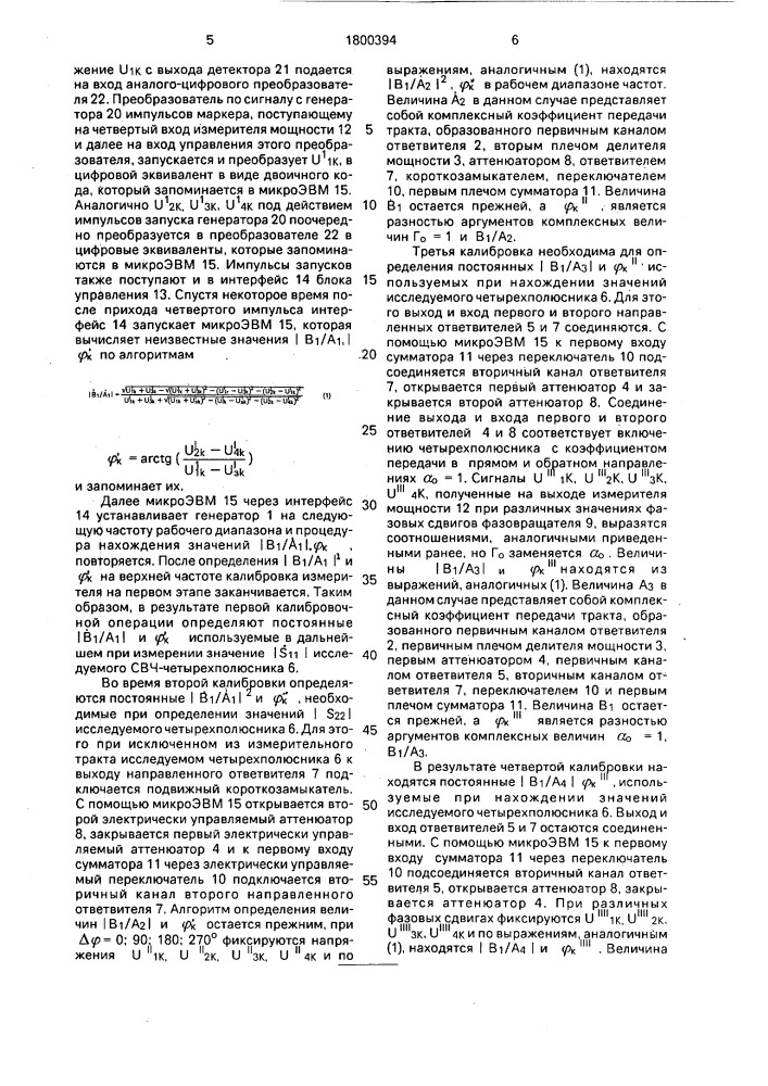 Измеритель комплексных параметров свч-четырехполюсника (патент 1800394)