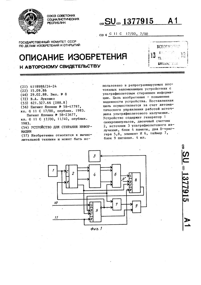 Устройство для стирания информации (патент 1377915)