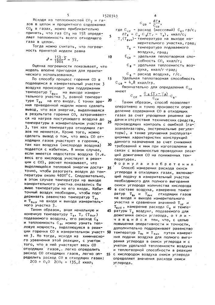 Способ измерения расхода окиси углерода в отходящих газах (патент 1520343)