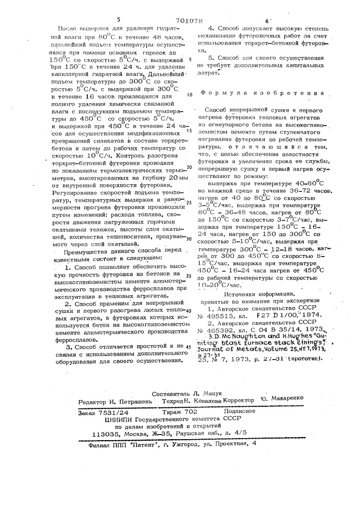 Способ непрерывной сушки и первого нагрева футеровки тепловых агрегатов из огнеупорного бетона (патент 701978)