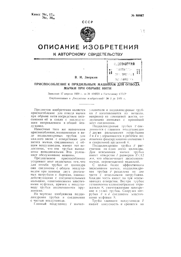 Приспособление к прядильным машинам для отвода мычки при обрыве нити (патент 88887)