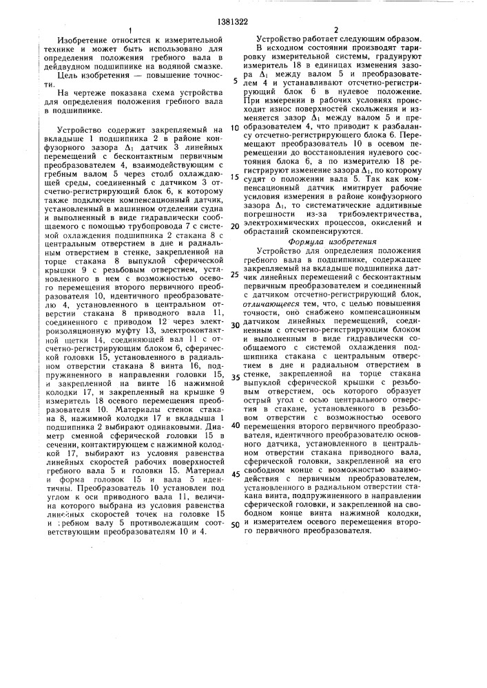 Устройство для определения положения гребного вала в подшипнике (патент 1381322)