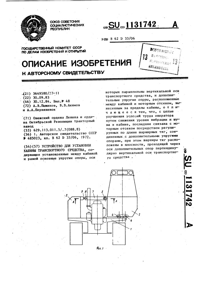 Устройство для установки кабины транспортного средства (патент 1131742)