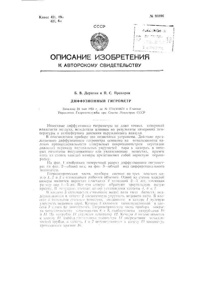 Диффузионный гигрометр (патент 93896)