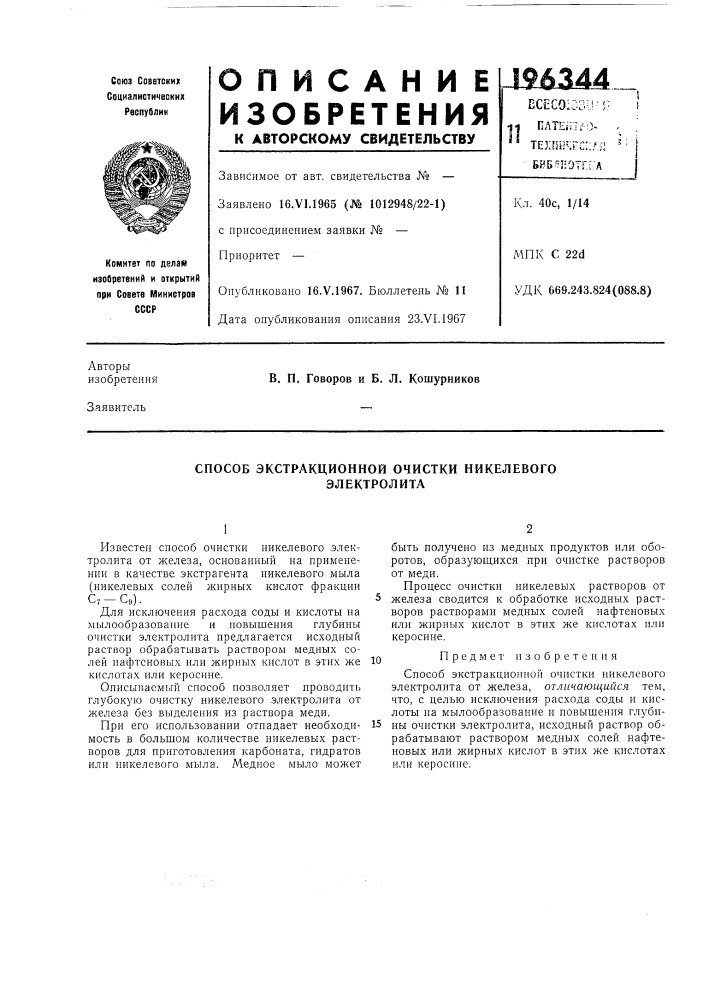 Способ экстракционной очистки никелевого (патент 196344)