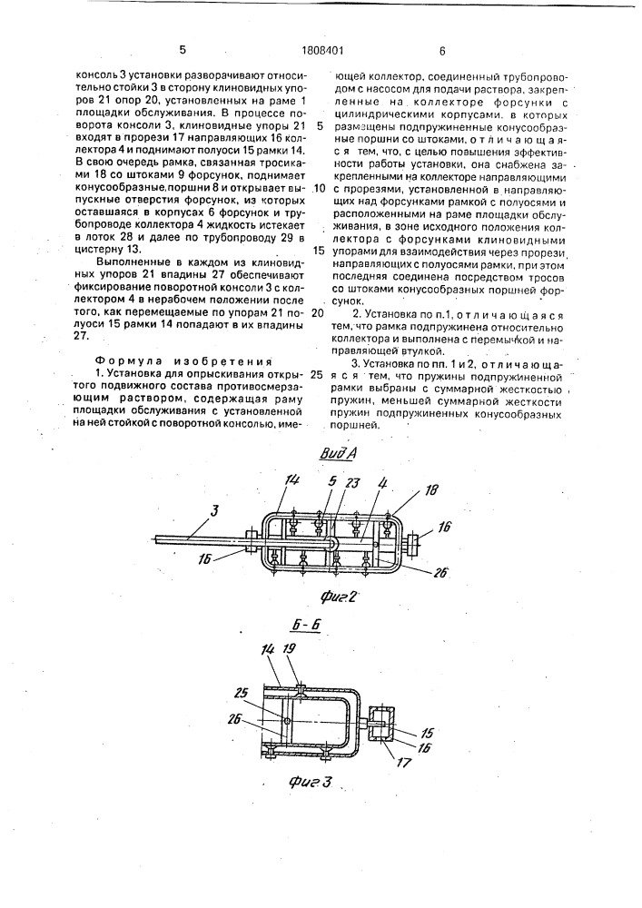 Установка для опрыскивания открытого подвижного состава противосмерзающим раствором (патент 1808401)