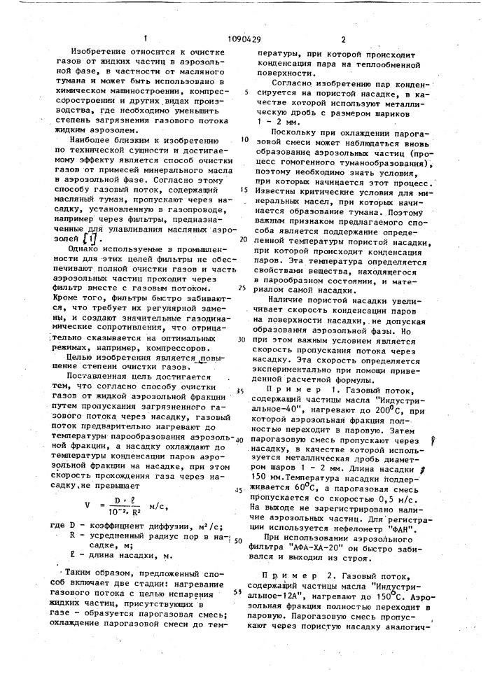 Способ очистки газов от жидкой аэрозольной фракции (патент 1090429)