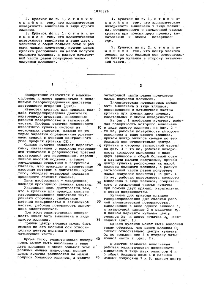 Кулачок для привода клапана (патент 1070326)