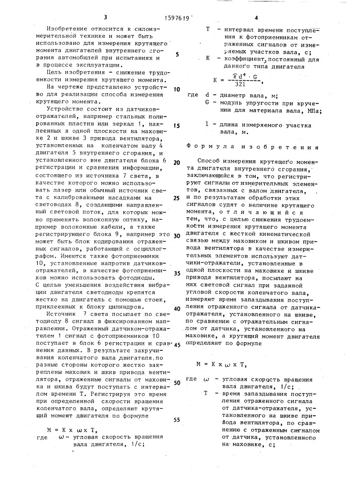 Способ измерения крутящего момента двигателя внутреннего сгорания (патент 1597619)