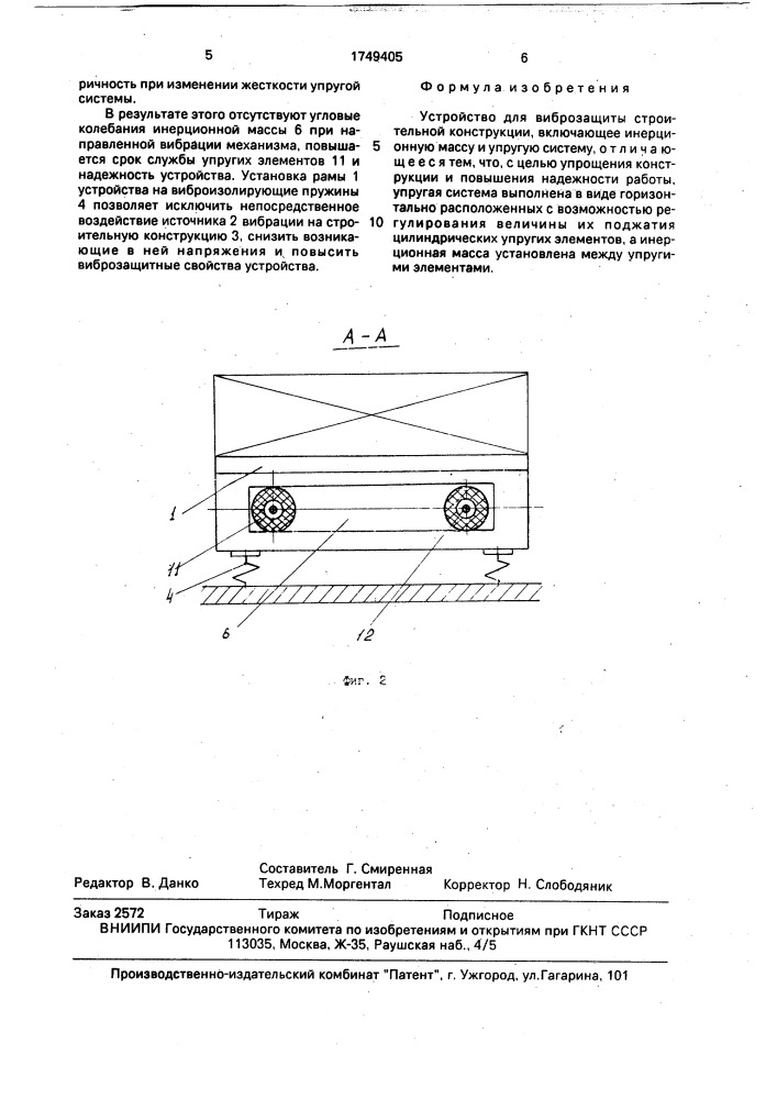 Устройство для виброзащиты строительной конструкции (патент 1749405)