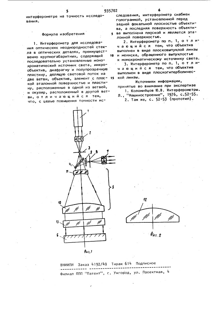 Интерферометр для исследования оптических неоднородностей стекла в оптических деталях (патент 935702)