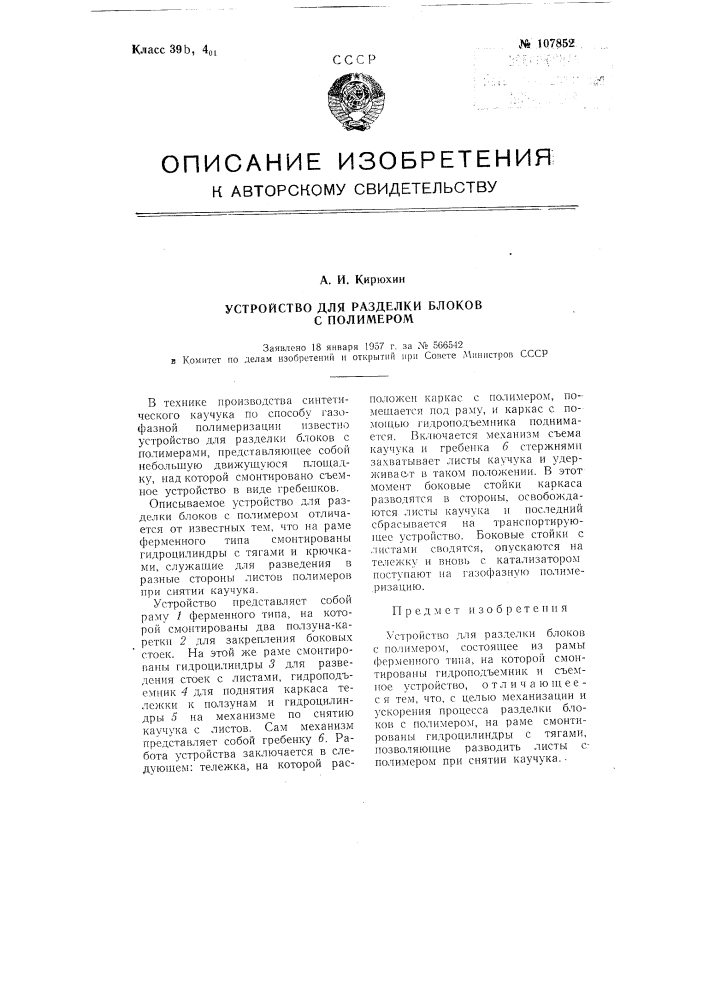 Устройство для разделки блоков с полимером (патент 107852)