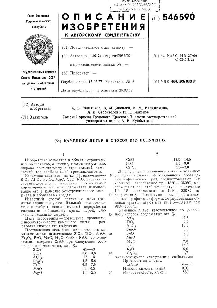 Каменное литье и способ его получения (патент 546590)