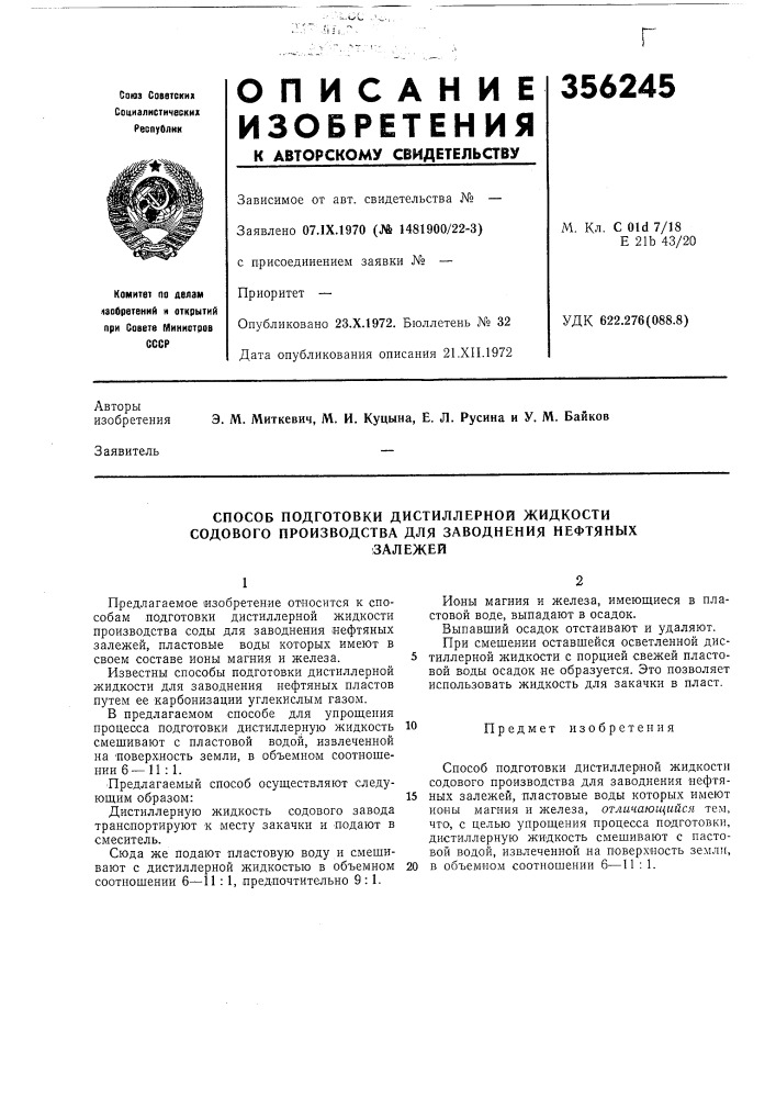 Способ подготовки дистиллерной жидкости содового производства для заводнения нефтяныхзалежей (патент 356245)