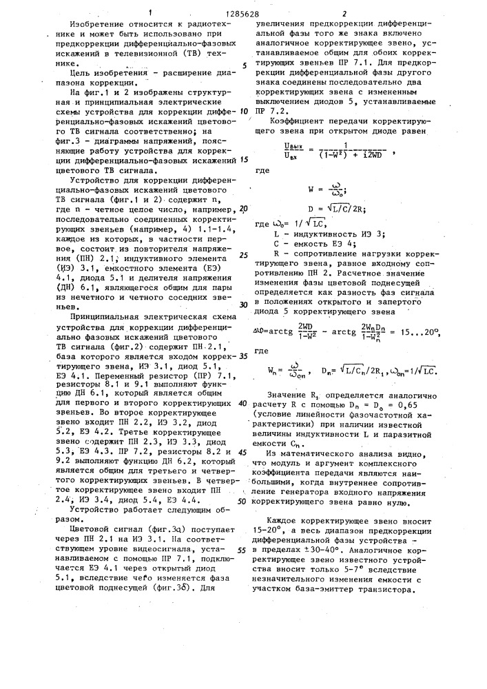 Устройство для коррекции дифференциально-фазовых искажений цветового телевизионного сигнала (патент 1285628)