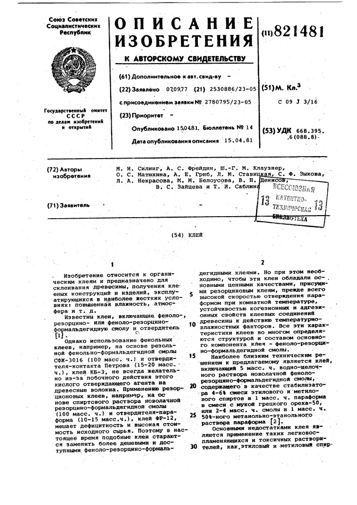Клей (патент 821481)