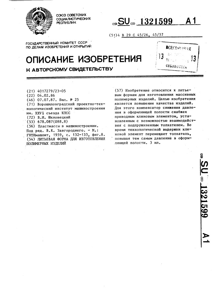 Литьевая форма для изготовления полимерных изделий (патент 1321599)