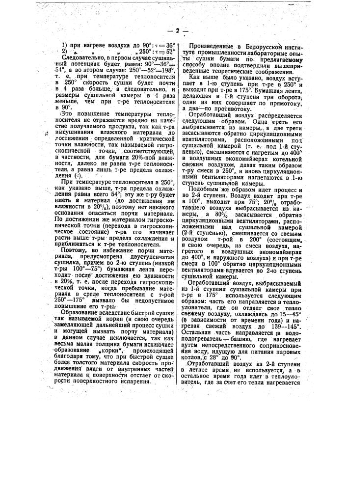 Способ сушки бумаги нагретым воздухом (патент 36795)