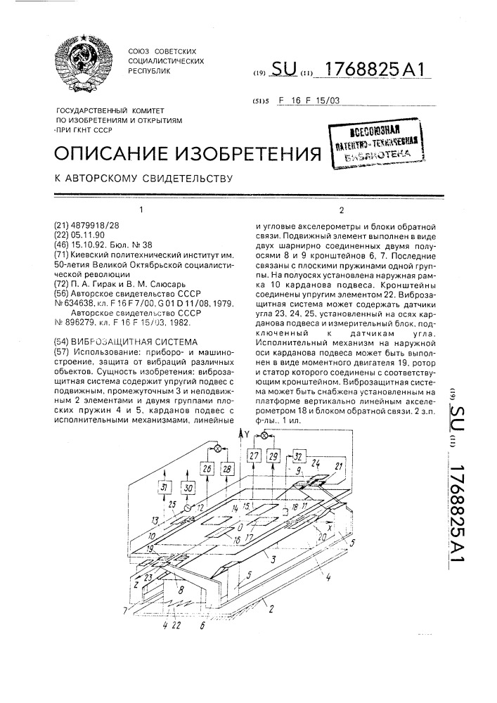 Виброзащитная система (патент 1768825)