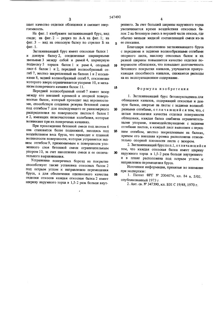 Заглаживающий брус бетоноукладчика для облицовки каналов (патент 547490)