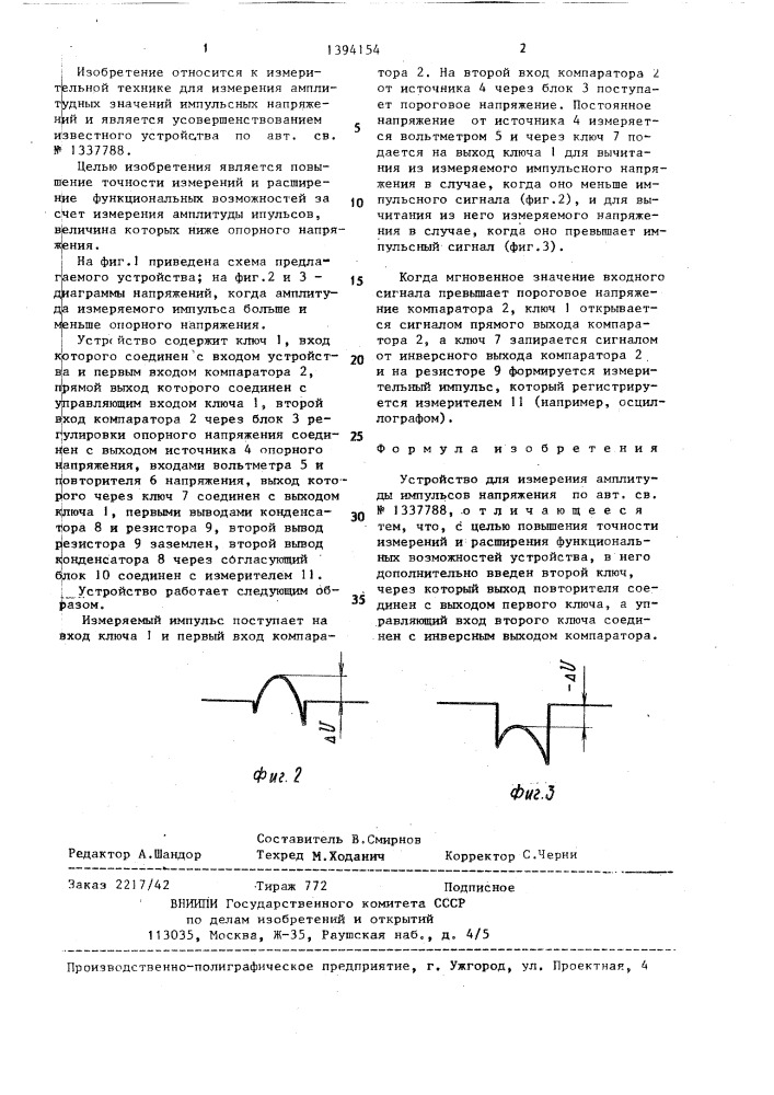 Устройство для измерения амплитуды импульсов напряжения (патент 1394154)