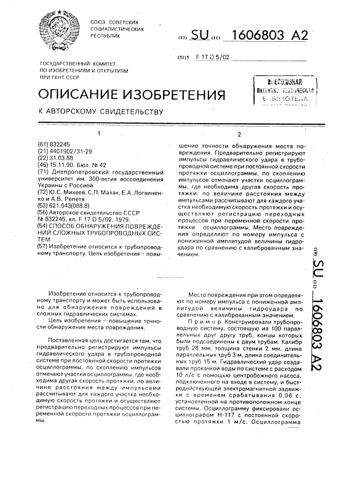 Способ обнаружения повреждений сложных трубопроводных систем (патент 1606803)