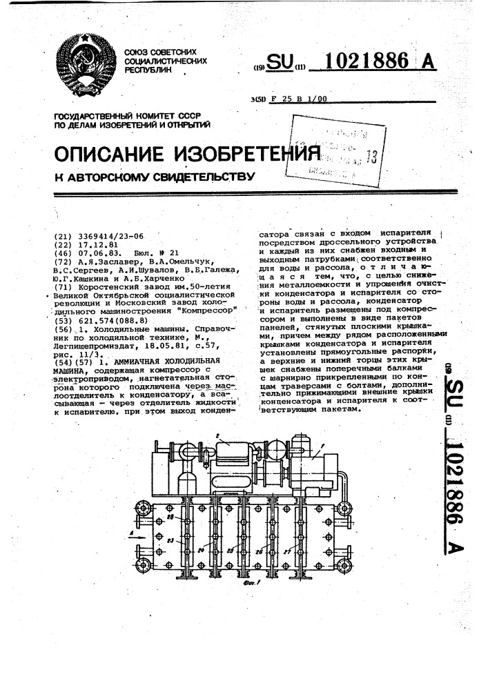 Аммиачная холодильная машина (патент 1021886)