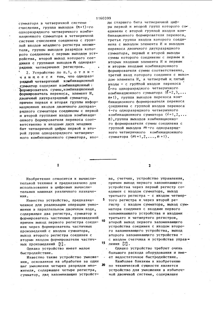 Устройство для умножения в избыточной четверичной системе счисления (патент 1160399)