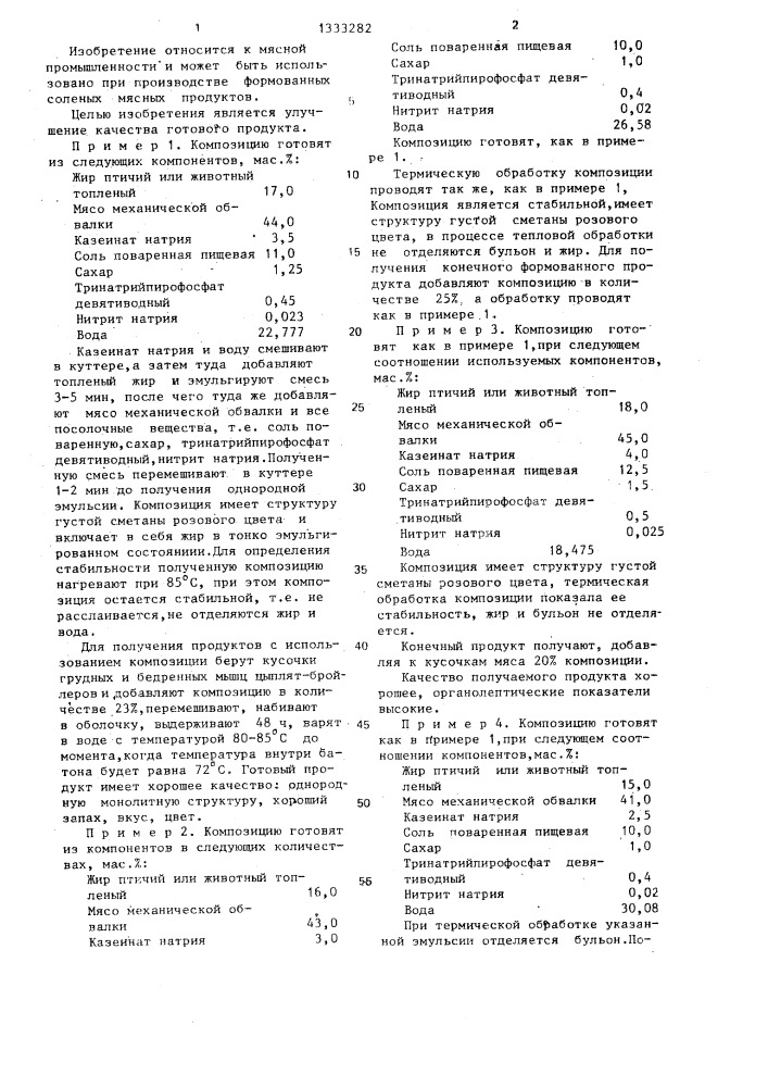 Композиция для посола мяса (патент 1333282)