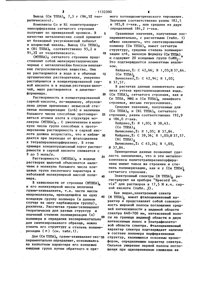 Металлокомплексы политетрапиразинпорфиразина сетчатого строения,обладающие сорбционными свойствами по отношению к ионам @ и @ (патент 1132300)