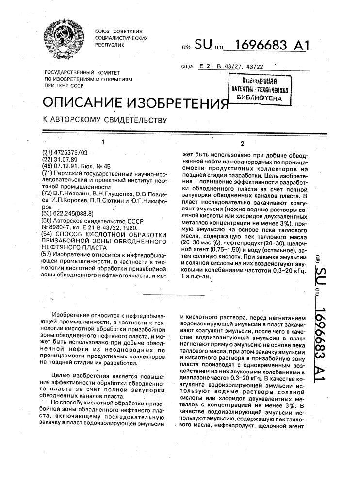 Способ кислотной обработки призабойной зоны обводненного нефтяного пласта (патент 1696683)