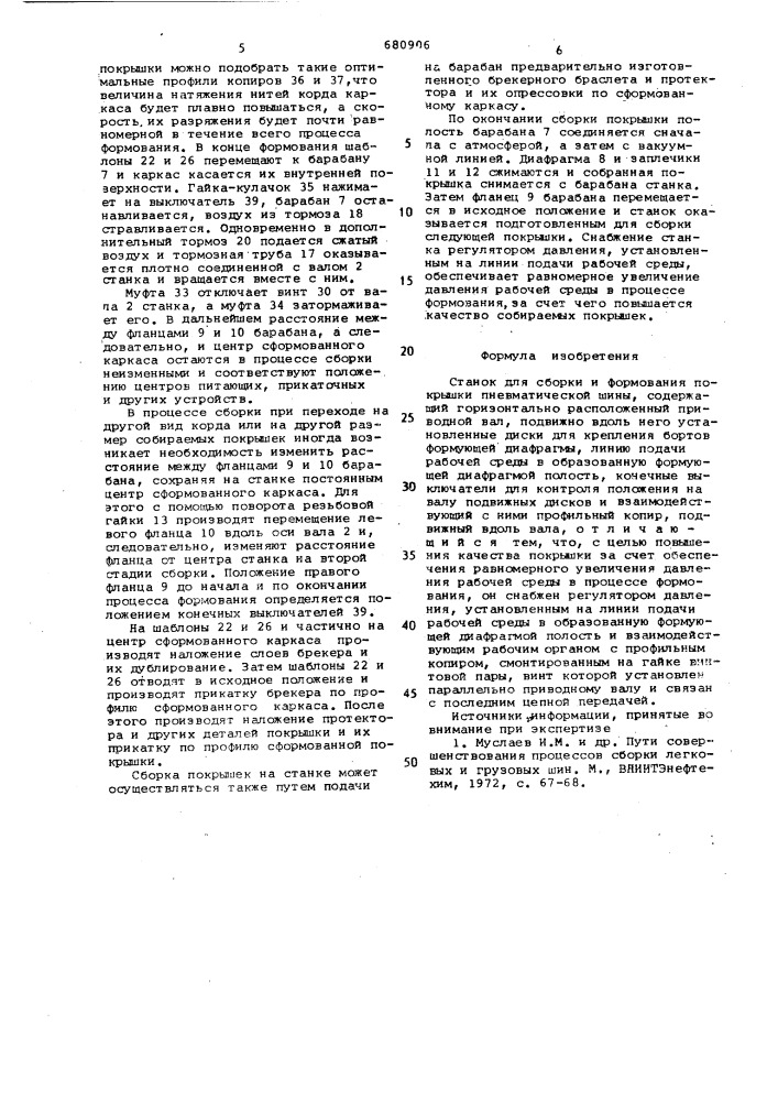 Станок для сборки и формования покрышки пневматической шины (патент 680906)