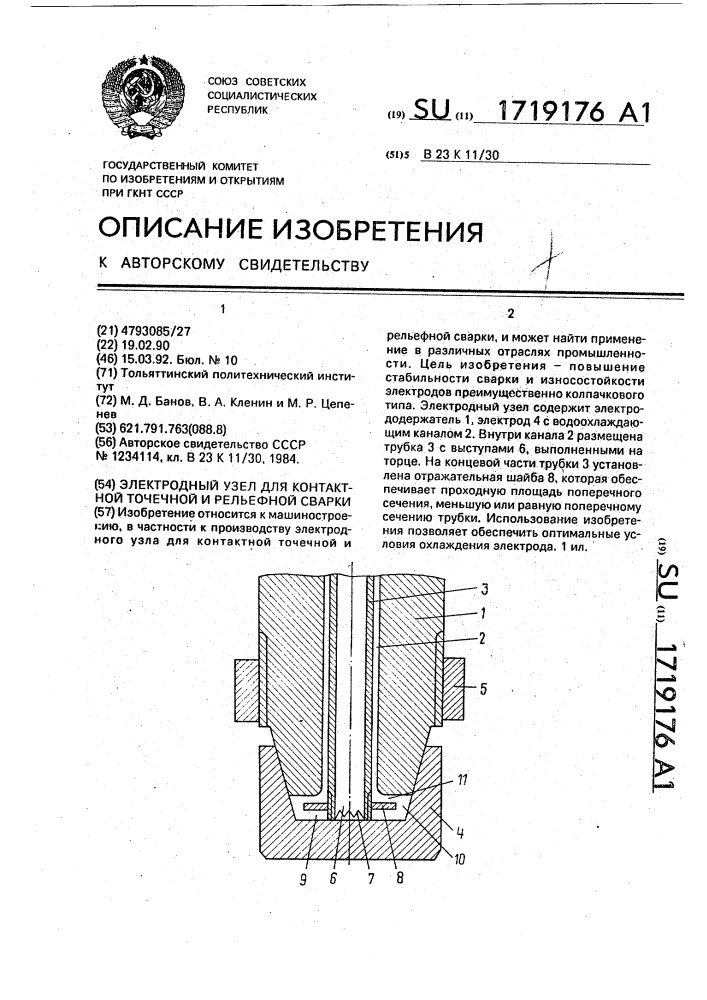 Электродный узел для контактной точечной и рельефной сварки (патент 1719176)